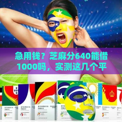 急用钱？芝麻分640能借1000吗，实测这几个平台下款快