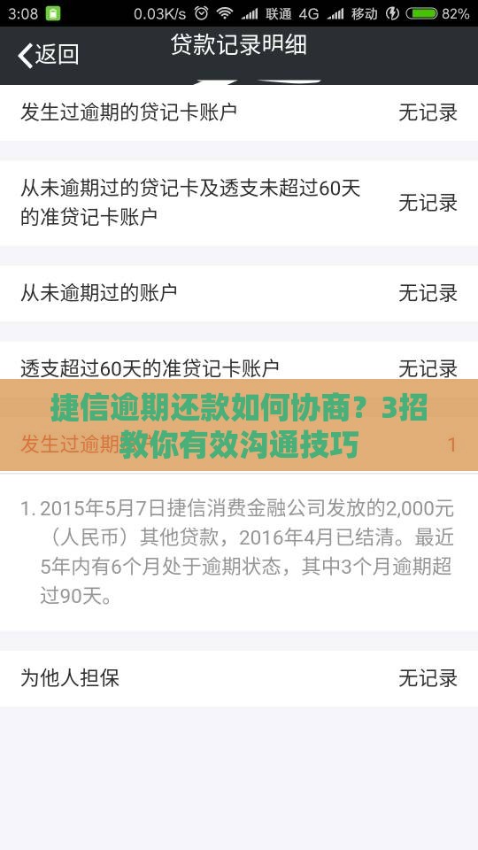 捷信逾期还款如何协商？3招教你有效沟通技巧