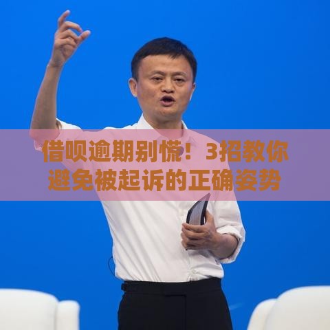 借呗逾期别慌！3招教你避免被起诉的正确姿势