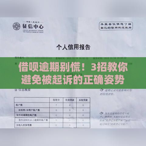 借呗逾期别慌！3招教你避免被起诉的正确姿势