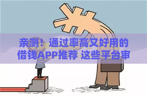 亲测！通过率高又好用的借钱APP推荐 这些平台审核快