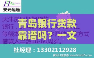 青岛银行贷款靠谱吗？一文看懂申请平台和流程