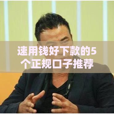 速用钱好下款的5个正规口子推荐