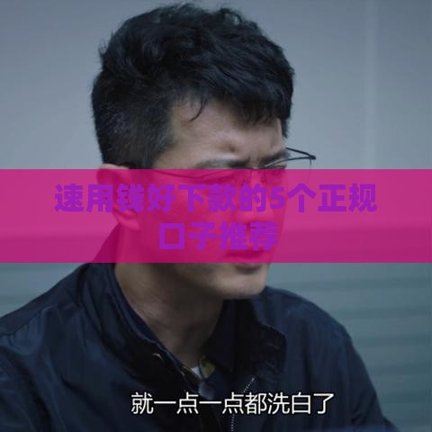 速用钱好下款的5个正规口子推荐