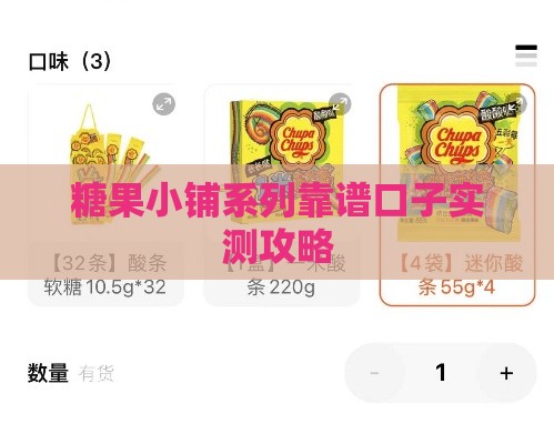 糖果小铺系列靠谱口子实测攻略