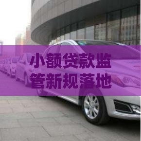 小额贷款监管新规落地 借钱必看避坑指南