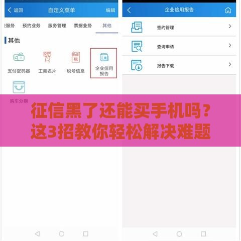 征信黑了还能买手机吗？这3招教你轻松解决难题