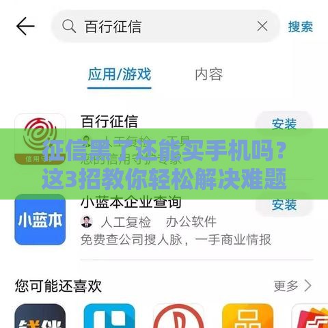征信黑了还能买手机吗？这3招教你轻松解决难题