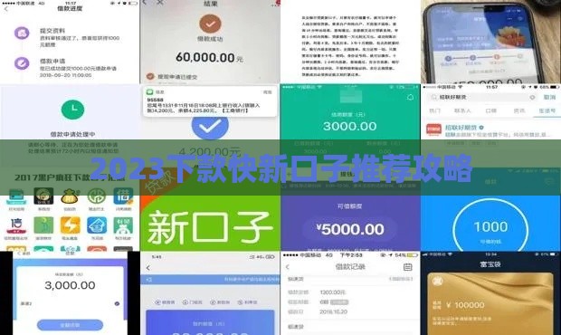 2023下款快新口子推荐攻略
