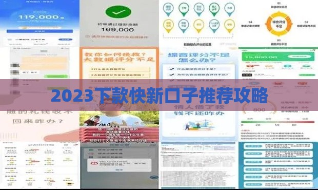 2023下款快新口子推荐攻略
