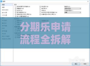 分期乐申请流程全拆解：3分钟学会贷款避坑指南