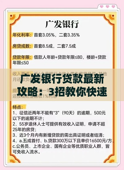 广发银行贷款最新攻略：3招教你快速过审+低息技巧