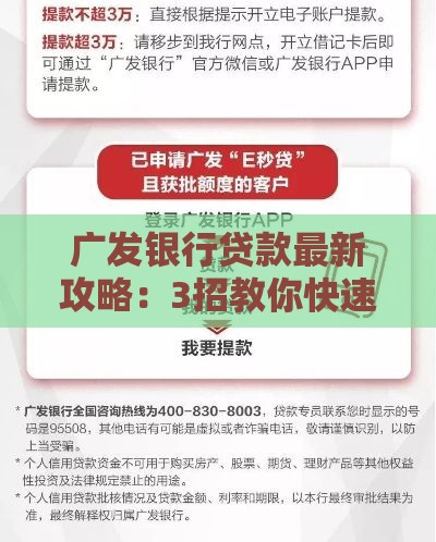 广发银行贷款最新攻略：3招教你快速过审+低息技巧
