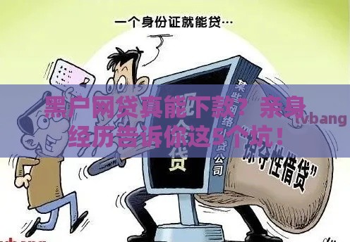 黑户网贷真能下款？亲身经历告诉你这5个坑！