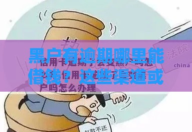 黑户有逾期哪里能借钱？这些渠道或许能帮你应急