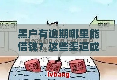 黑户有逾期哪里能借钱？这些渠道或许能帮你应急