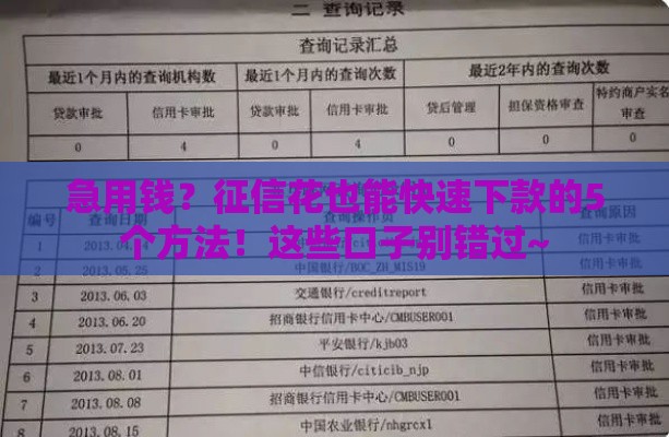 急用钱？征信花也能快速下款的5个方法！这些口子别错过~