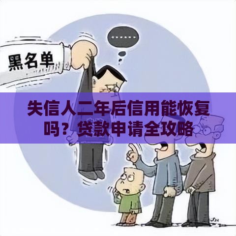 失信人二年后信用能恢复吗？贷款申请全攻略