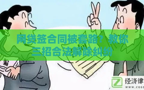 网贷签合同被套路？教你三招合法解除纠纷