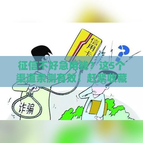 征信不好急用钱？这5个渠道亲测有效！赶紧收藏备用