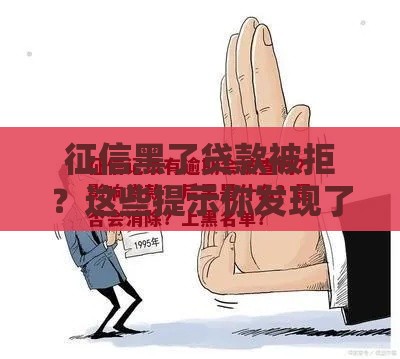 征信黑了贷款被拒？这些提示你发现了吗