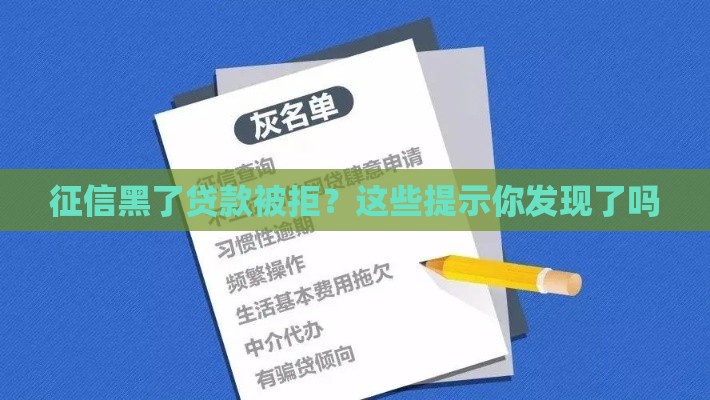 征信黑了贷款被拒？这些提示你发现了吗