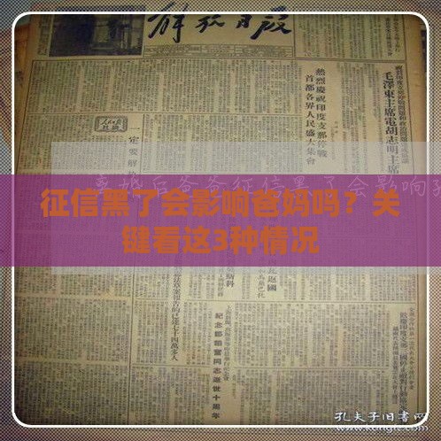 征信黑了会影响爸妈吗?关键看这3种情况 征信黑了会影响爸妈吗?关键看这3种情况