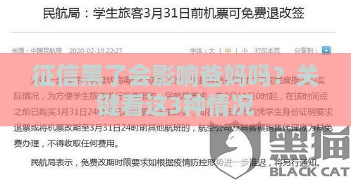 征信黑了会影响爸妈吗?关键看这3种情况 征信黑了会影响爸妈吗?关键看这3种情况