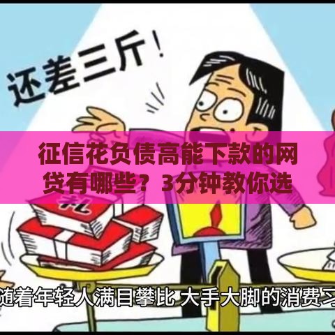 征信花负债高能下款的网贷有哪些？3分钟教你选对平台！