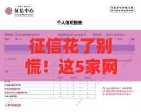 征信花了别慌！这5家网贷平台下款最容易（附避坑指南）