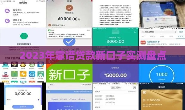 2023年靠谱贷款新口子实测盘点