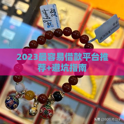 2023最容易借款平台推荐+避坑指南