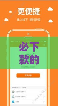 必下款的借款平台真的靠谱吗？3招教你辨别正规渠道