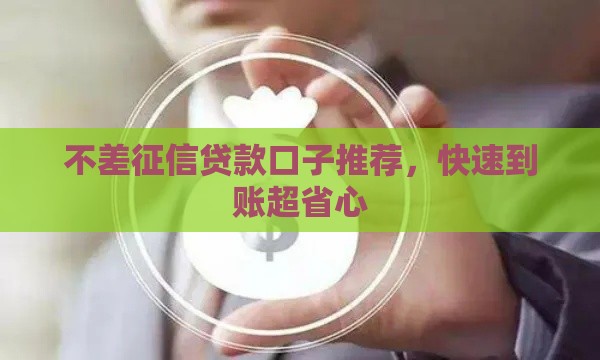 不差征信贷款口子推荐，快速到账超省心