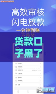 贷款口子黑了咋整？这些方法帮你挽救征信