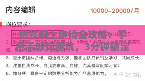 贷款网上申请全攻略：手把手教你避坑，3分钟搞定不求人