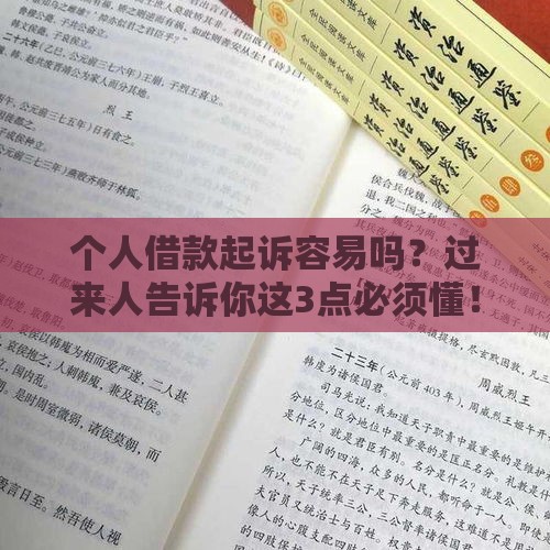 个人借款起诉容易吗？过来人告诉你这3点必须懂！