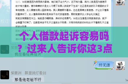 个人借款起诉容易吗？过来人告诉你这3点必须懂！