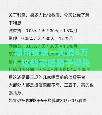 急用钱想一天凑5万？这些靠谱路子得先知道！