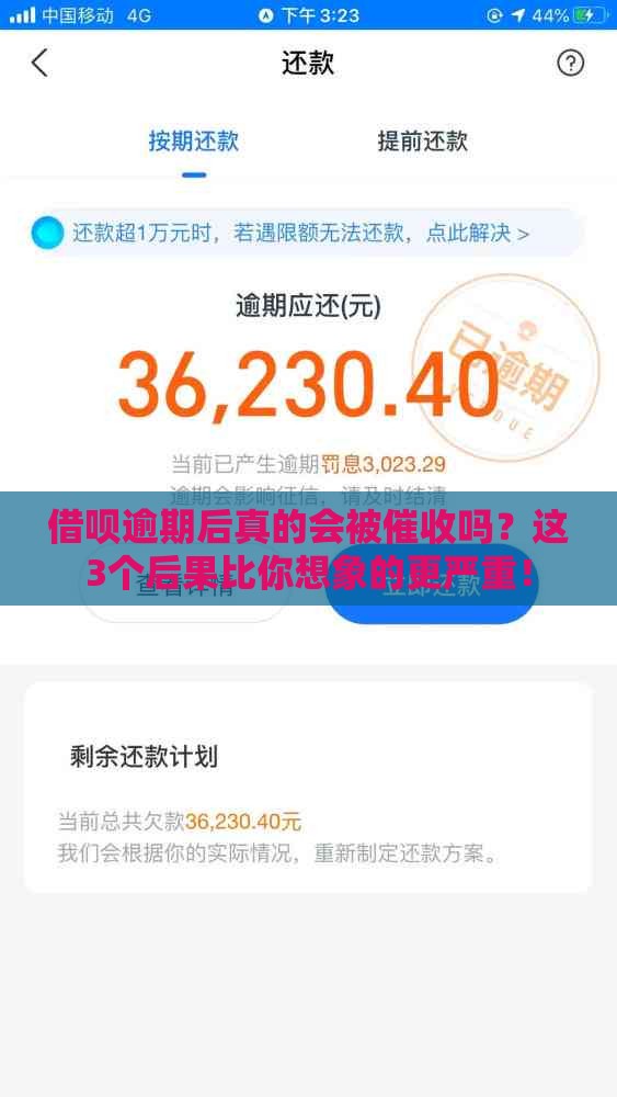 借呗逾期后真的会被催收吗？这3个后果比你想象的更严重！