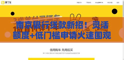 南京银行贷款新招！灵活额度+低门槛申请火速围观