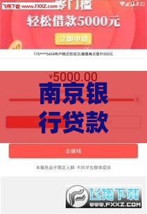 南京银行贷款新招！灵活额度+低门槛申请火速围观