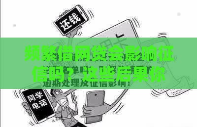 频繁借网贷会影响征信吗？这些后果你可能想不到！