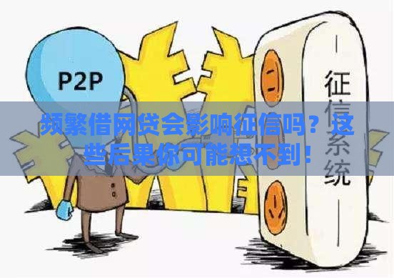 频繁借网贷会影响征信吗？这些后果你可能想不到！