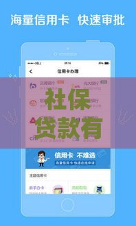 社保贷款有哪些靠谱渠道？这5个口子门槛低、放款快！