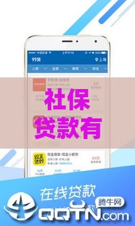 社保贷款有哪些靠谱渠道？这5个口子门槛低、放款快！