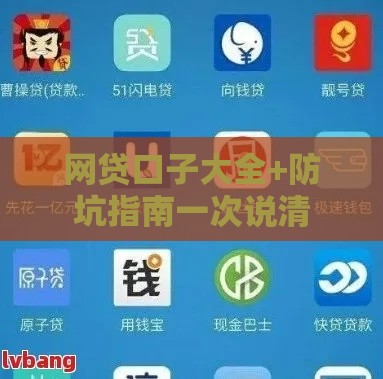 网贷口子大全+防坑指南一次说清