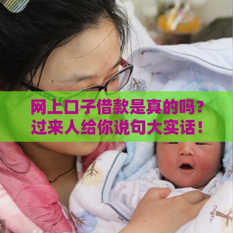 网上口子借款是真的吗？过来人给你说句大实话！