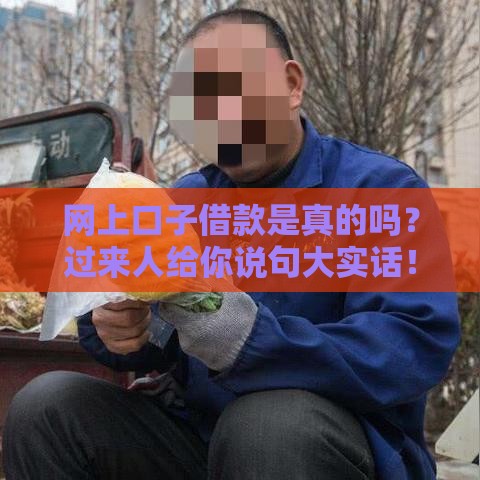 网上口子借款是真的吗？过来人给你说句大实话！