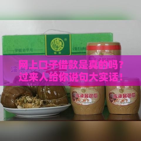 网上口子借款是真的吗？过来人给你说句大实话！